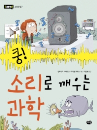 쿵 소리로 깨우는 과학(I need 7 소리의 탐구)